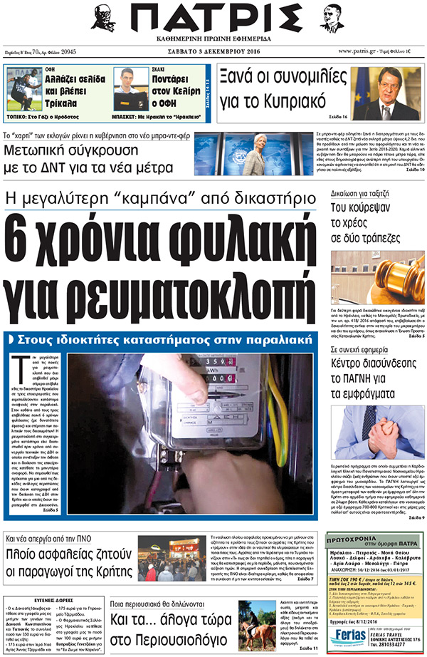 Έντυπη ΠΑΤΡΙΣ, 03/12/2016