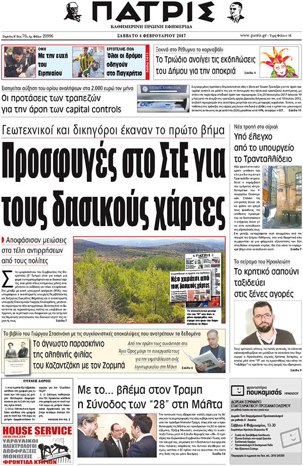 Έντυπη ΠΑΤΡΙΣ, 04/02/2017