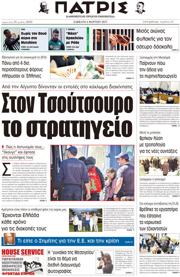 Έντυπη ΠΑΤΡΙΣ, 04/03/2017
