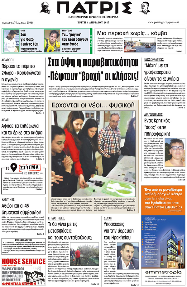 Έντυπη ΠΑΤΡΙΣ, 04/04/2017