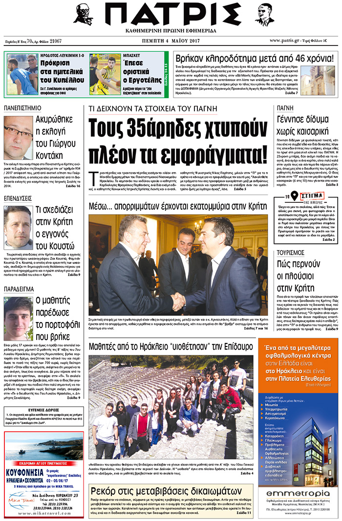Έντυπη ΠΑΤΡΙΣ, 04/05/2017