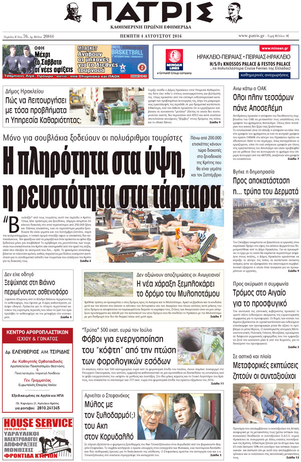 Έντυπη ΠΑΤΡΙΣ, 04/08/2016