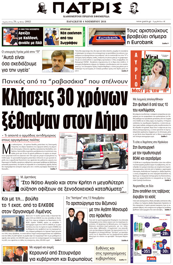 Έντυπη ΠΑΤΡΙΣ, 04/11/2016