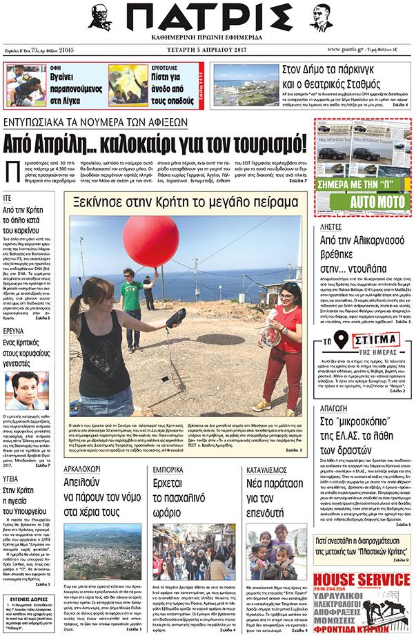Έντυπη ΠΑΤΡΙΣ, 05/04/2017