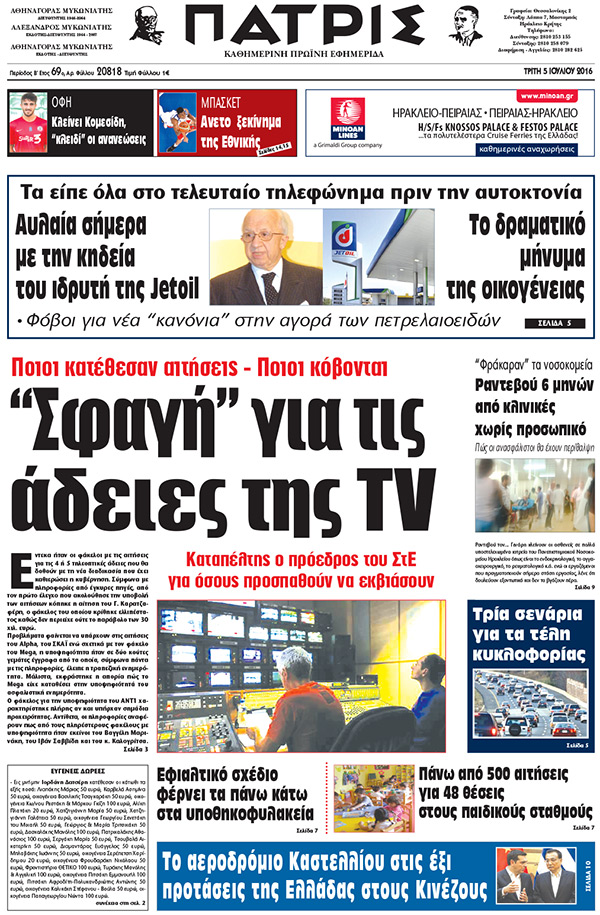 Έντυπη ΠΑΤΡΙΣ, 06/07/2016