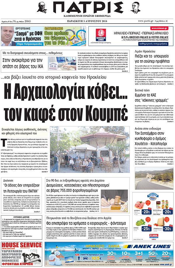 Έντυπη ΠΑΤΡΙΣ, 05/08/2016
