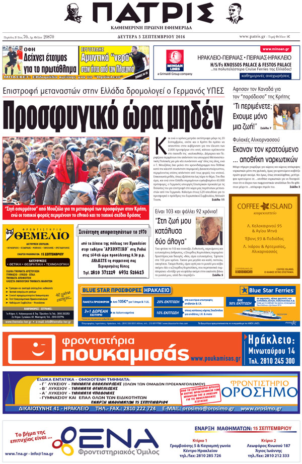 Έντυπη ΠΑΤΡΙΣ, 05/09/2016