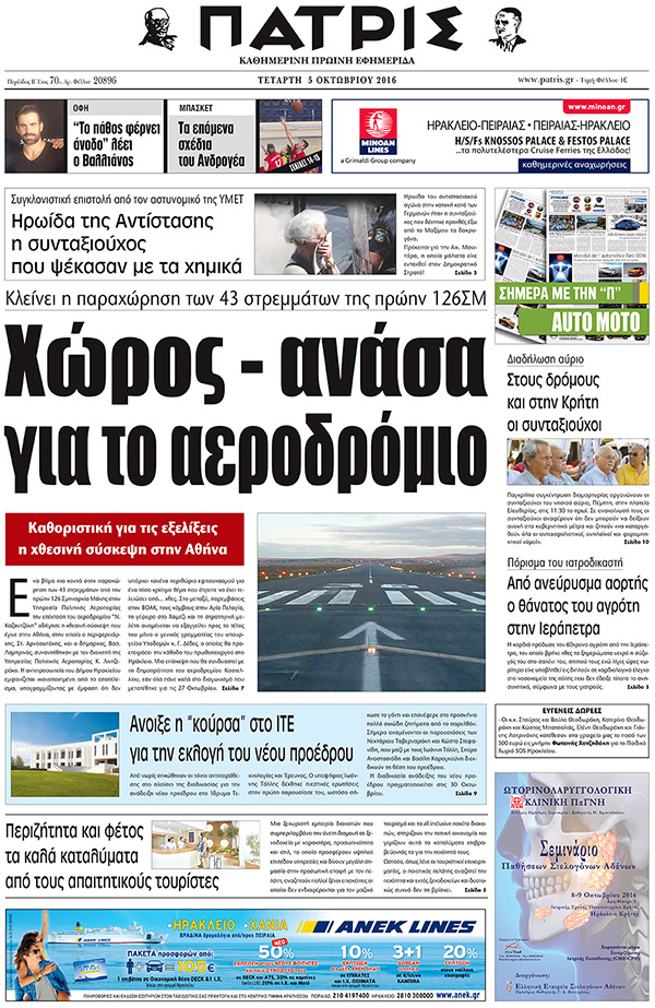 Έντυπη ΠΑΤΡΙΣ, 05/10/2016