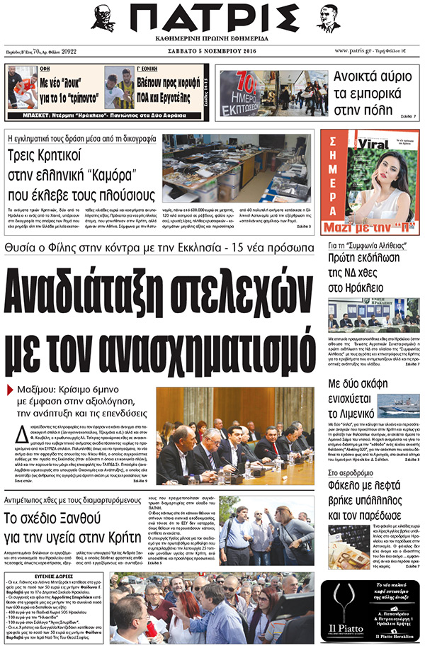 Έντυπη ΠΑΤΡΙΣ, 05/11/2016