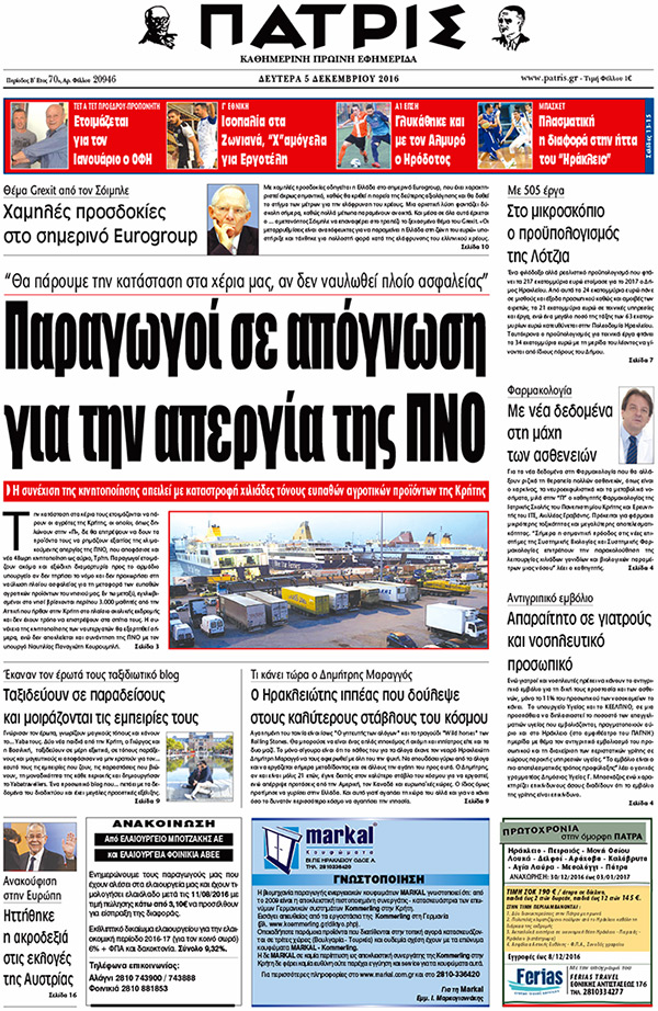 Έντυπη ΠΑΤΡΙΣ, 05/12/2016