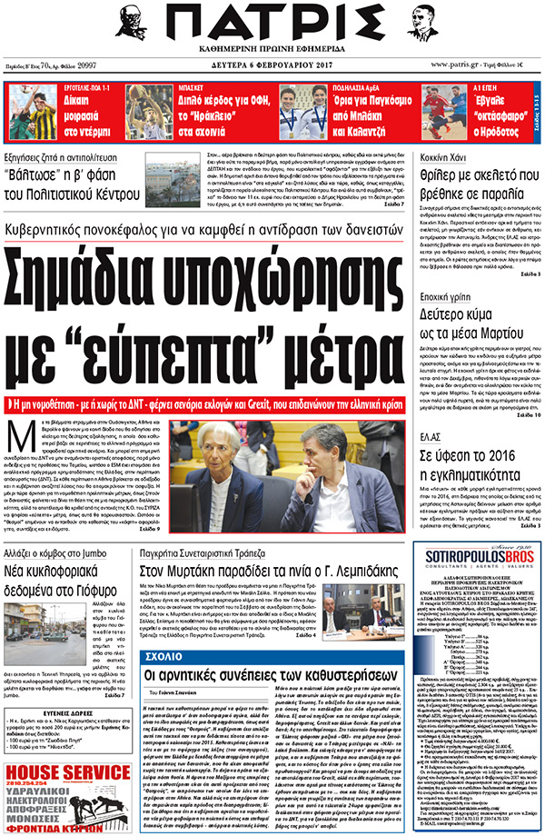 Έντυπη ΠΑΤΡΙΣ, 06/02/2017