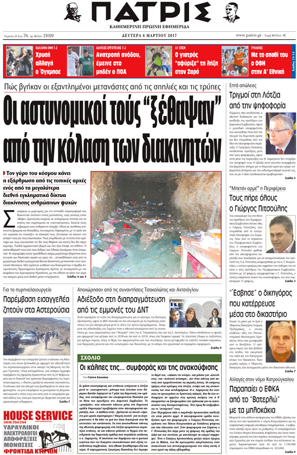 Έντυπη ΠΑΤΡΙΣ, 06/03/2017