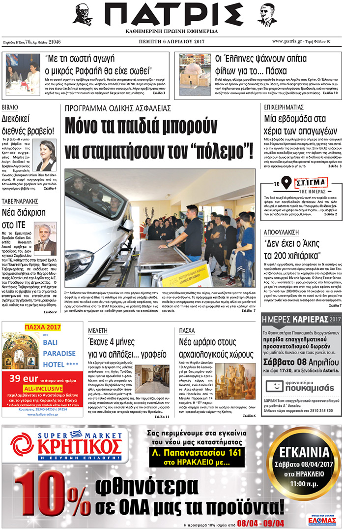 Έντυπη ΠΑΤΡΙΣ, 06/04/2017