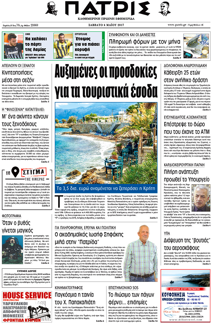 Έντυπη ΠΑΤΡΙΣ, 06/05/2017