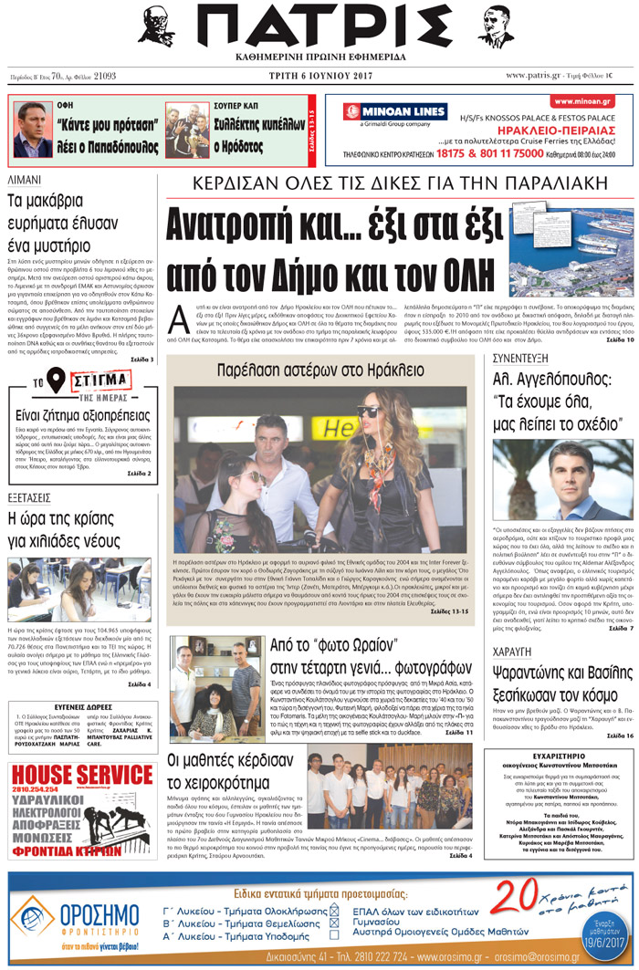 Έντυπη ΠΑΤΡΙΣ, 06/06/2017