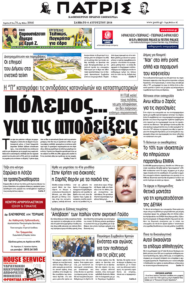 Έντυπη ΠΑΤΡΙΣ, 06/08/2016