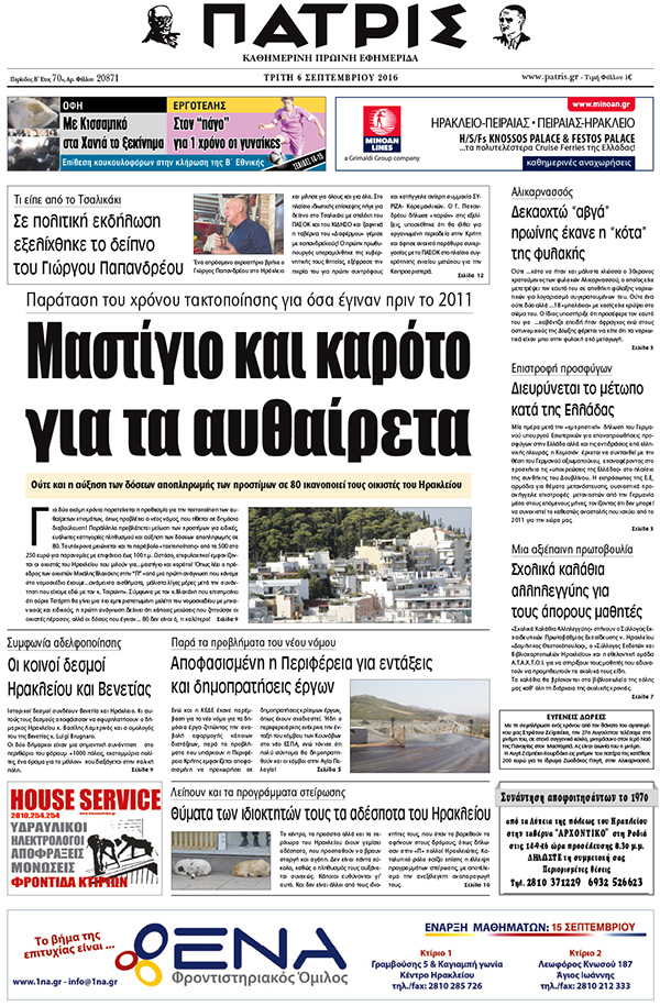 Έντυπη ΠΑΤΡΙΣ, 06/09/2016