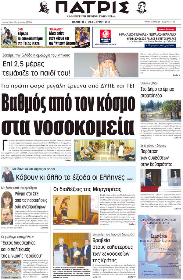 Έντυπη ΠΑΤΡΙΣ, 06/10/2016