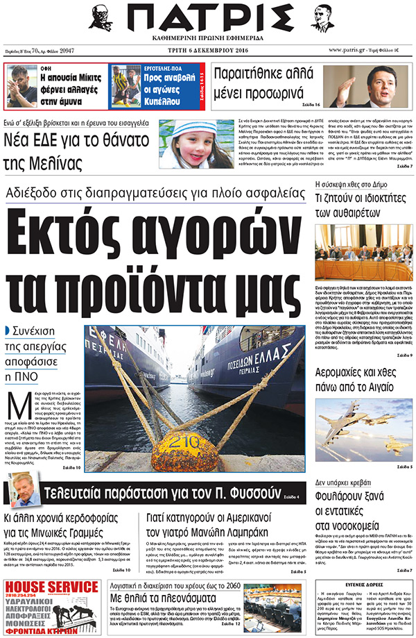 Έντυπη ΠΑΤΡΙΣ, 06/12/2016
