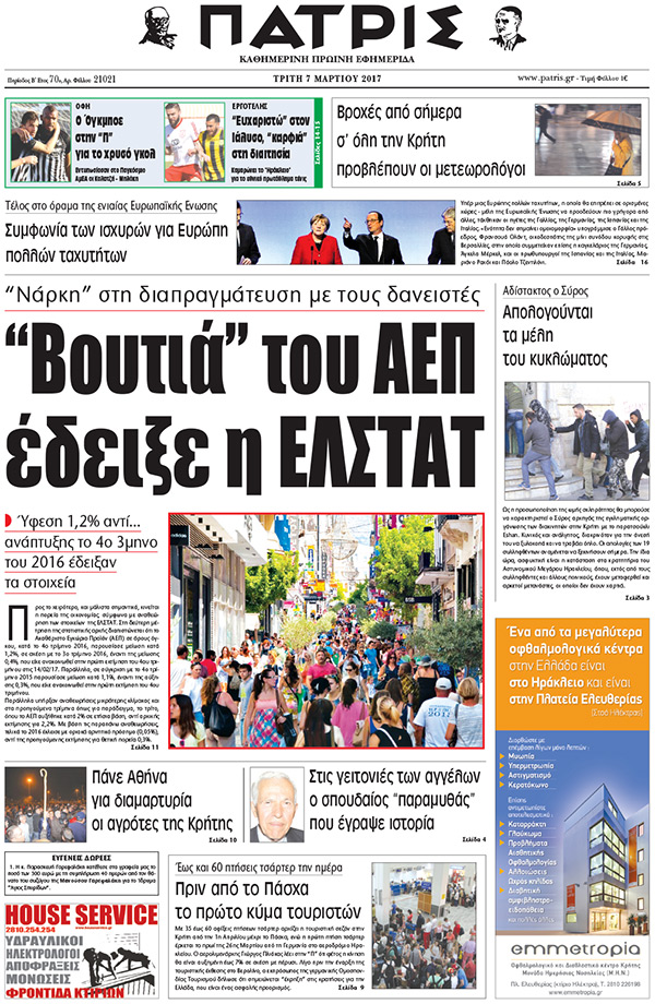 Έντυπη ΠΑΤΡΙΣ, 07/03/2017