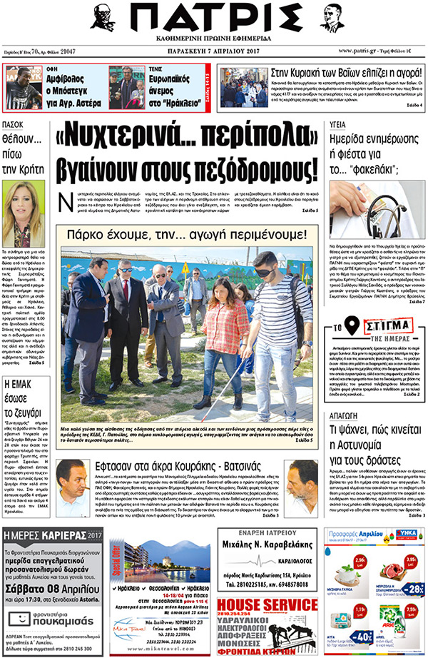 Έντυπη ΠΑΤΡΙΣ, 07/04/2017