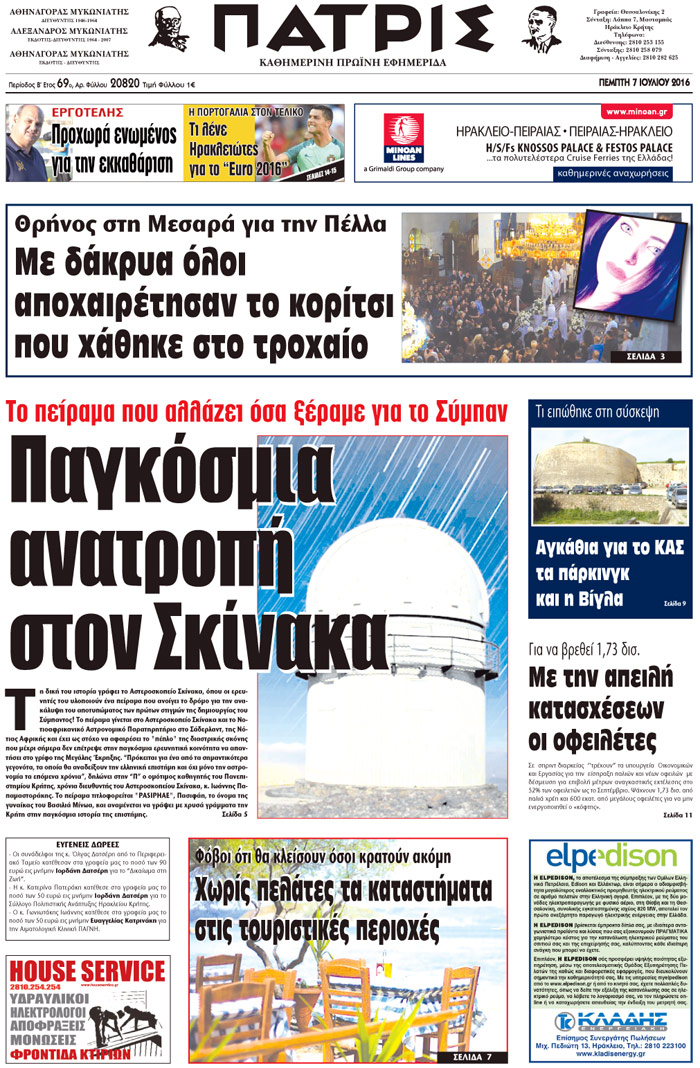 Έντυπη ΠΑΤΡΙΣ, 07/07/2016