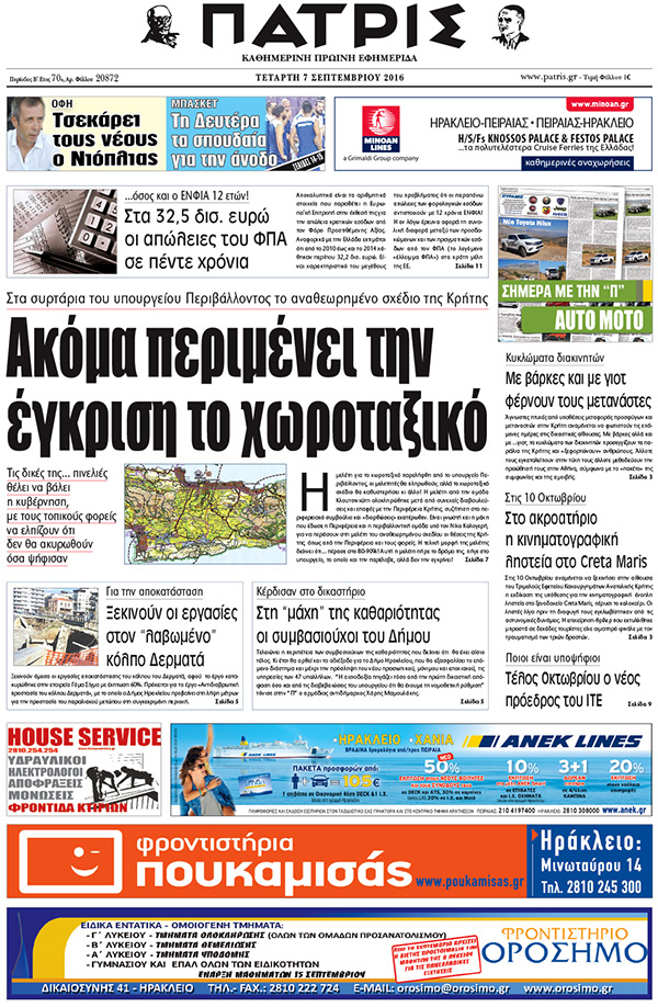 Έντυπη ΠΑΤΡΙΣ, 07/09/2016