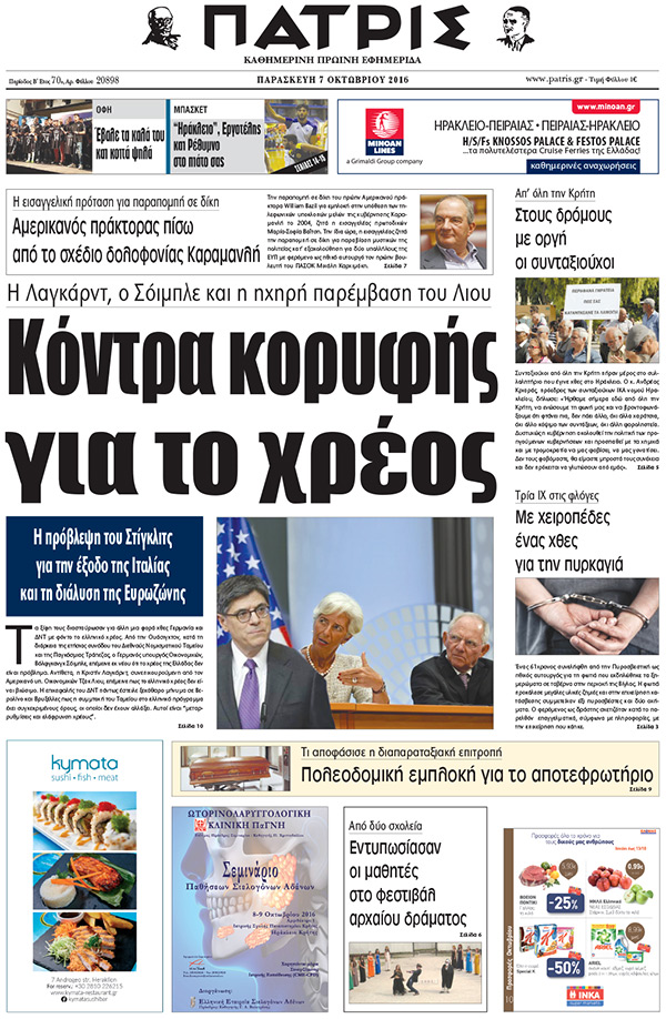 Έντυπη ΠΑΤΡΙΣ, 07/10/2016