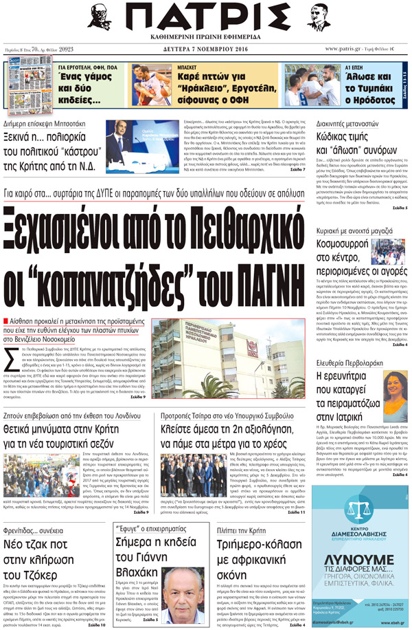 Έντυπη ΠΑΤΡΙΣ, 07/11/2016