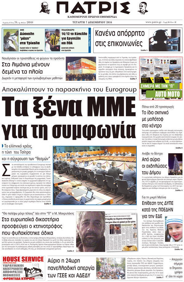 Έντυπη ΠΑΤΡΙΣ, 07/12/2016
