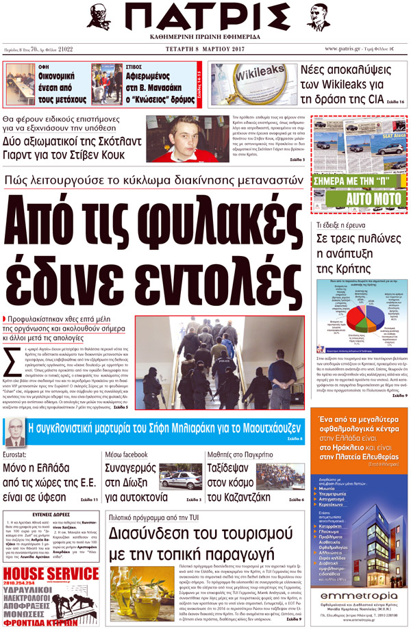 Έντυπη ΠΑΤΡΙΣ, 08/03/2017