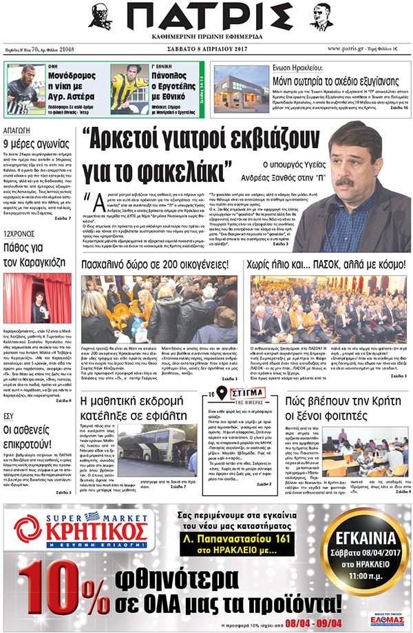 Έντυπη ΠΑΤΡΙΣ, 08/04/2017