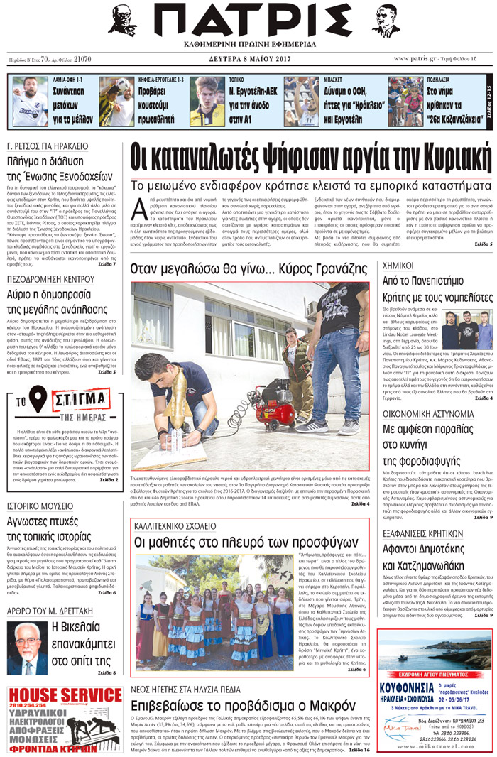 Έντυπη ΠΑΤΡΙΣ, 08/05/2017