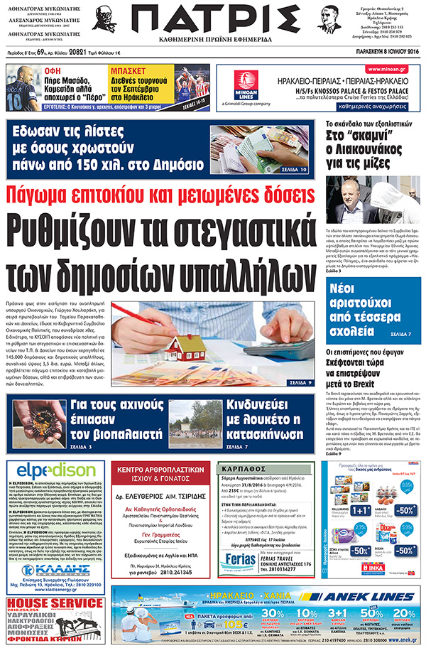 Έντυπη ΠΑΤΡΙΣ, 08/07/2016