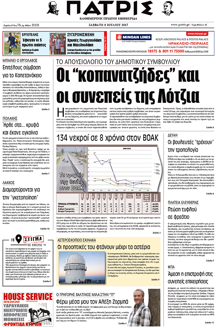 Έντυπη ΠΑΤΡΙΣ, 08/07/2017
