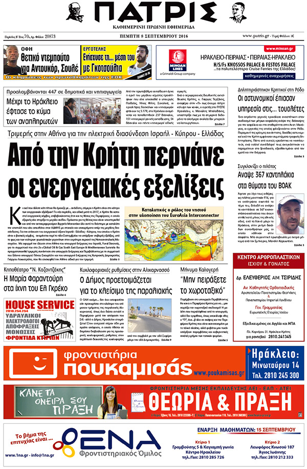 Έντυπη ΠΑΤΡΙΣ, 08/09/2016