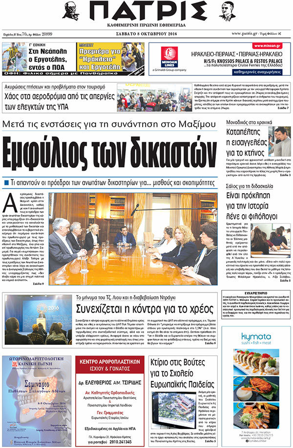 Έντυπη ΠΑΤΡΙΣ, 08/10/2016