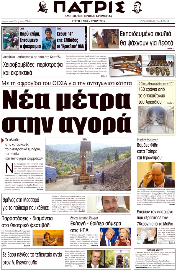 Έντυπη ΠΑΤΡΙΣ, 08/11/2016