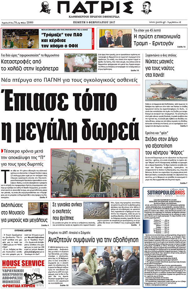 Έντυπη ΠΑΤΡΙΣ, 09/02/2017