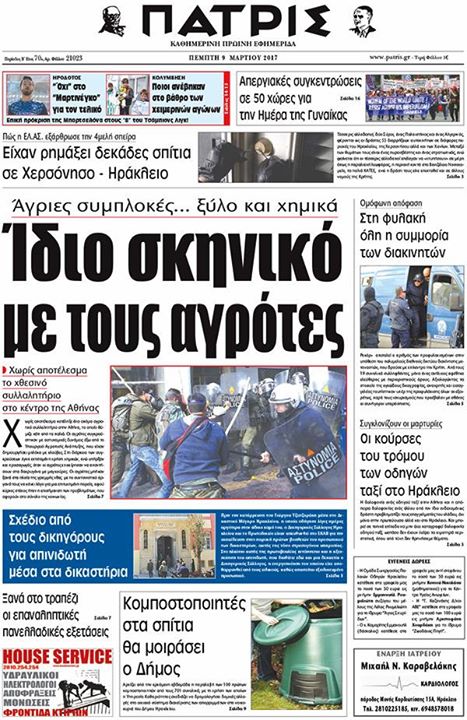 Έντυπη ΠΑΤΡΙΣ, 09/03/2017