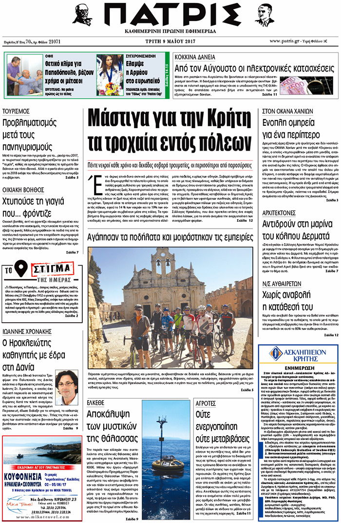 Έντυπη ΠΑΤΡΙΣ, 09/05/2017