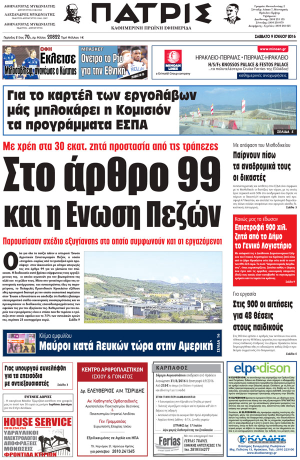 Έντυπη ΠΑΤΡΙΣ, 09/07/2016