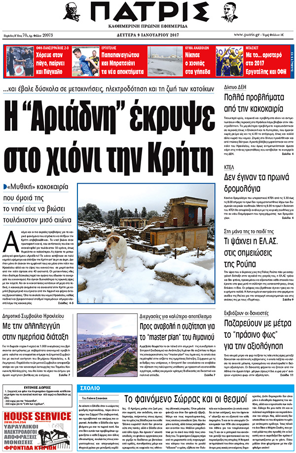 Έντυπη ΠΑΤΡΙΣ, 09/01/2017