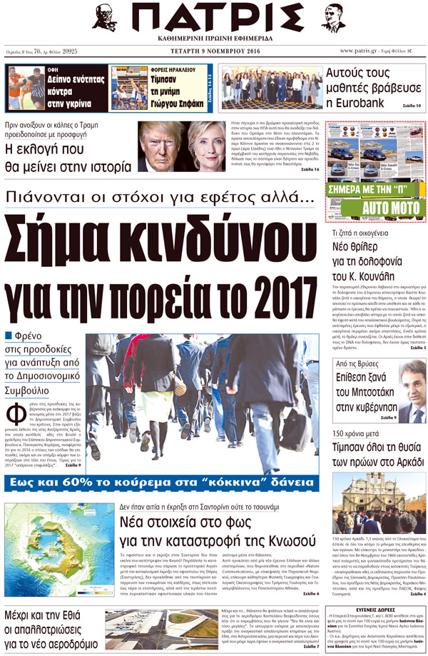 Έντυπη ΠΑΤΡΙΣ, 09/11/2016