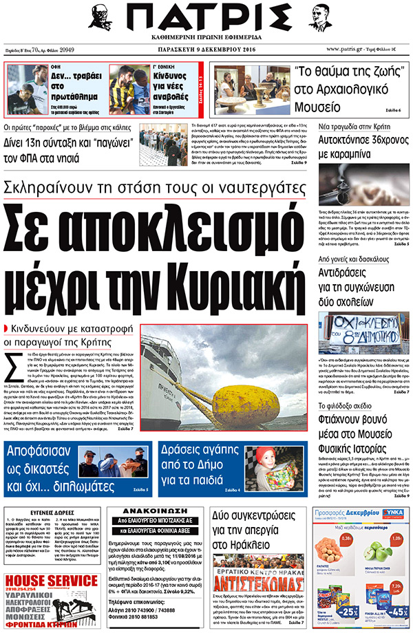 Έντυπη ΠΑΤΡΙΣ, 09/12/2016