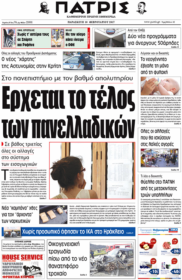 Έντυπη ΠΑΤΡΙΣ, 10/02/2017