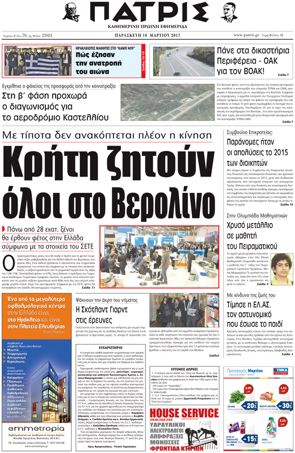 Έντυπη ΠΑΤΡΙΣ, 10/03/2017