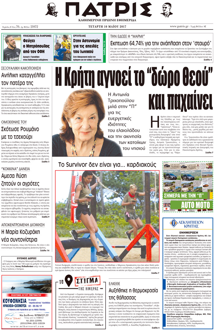 Έντυπη ΠΑΤΡΙΣ, 10/05/2017