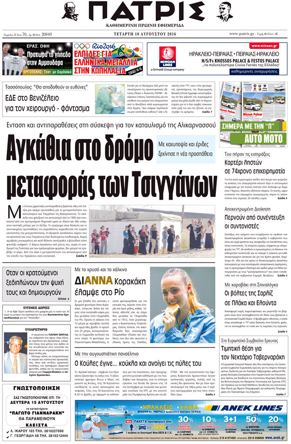 Έντυπη ΠΑΤΡΙΣ, 10/08/2016