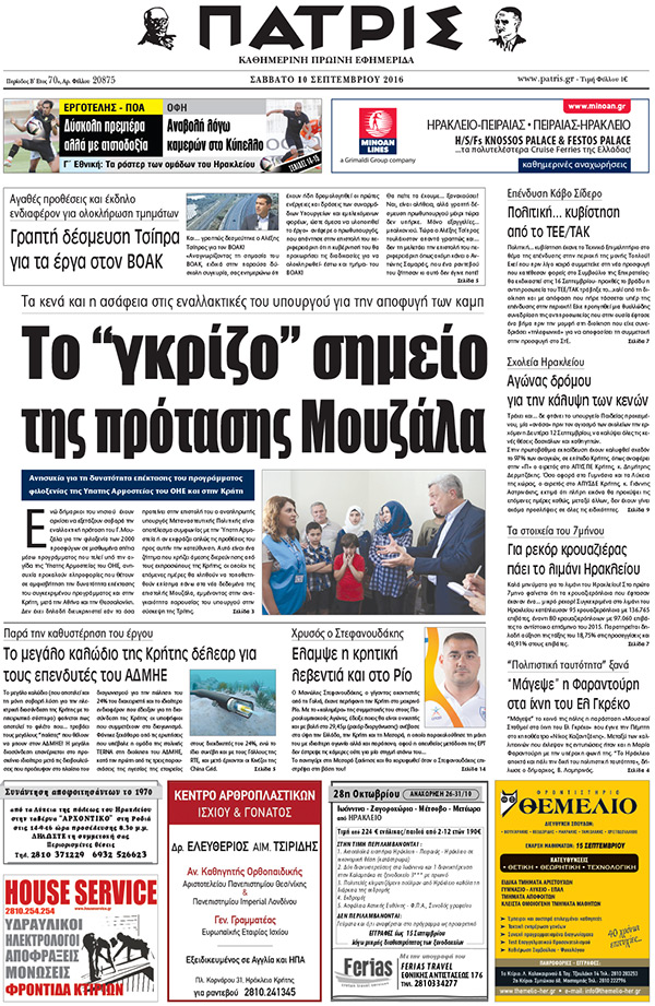 Έντυπη ΠΑΤΡΙΣ, 10/09/2016